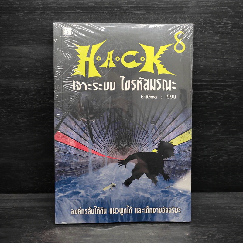 H.A.C.K เจาะระบบไขรหัสมรณะ เล่ม 8 - EniGma รูปที่ 1