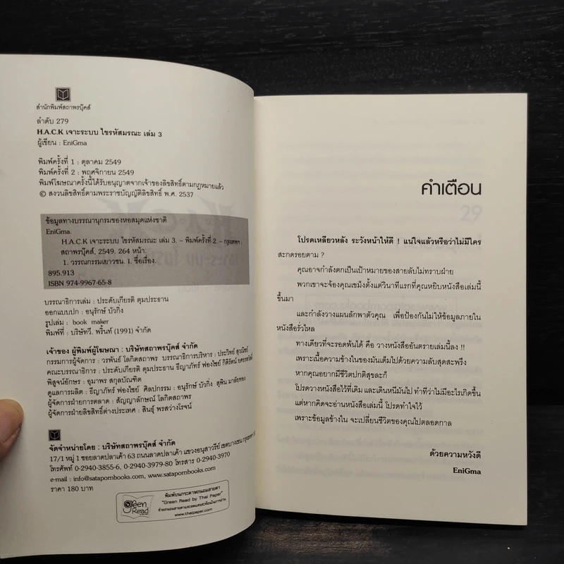 H.A.C.K เจาะระบบไขรหัสมรณะ เล่ม 3 - EniGma รูปที่ 5