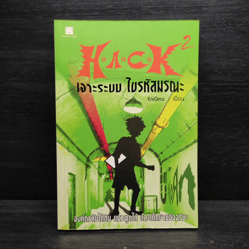 H.A.C.K เจาะระบบไขรหัสมรณะ เล่ม 2 - EniGma รูปที่ 1