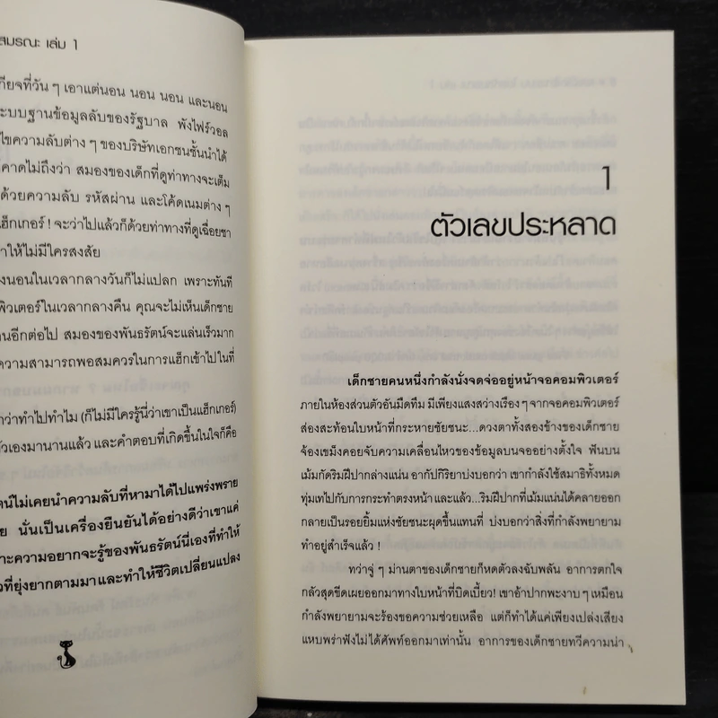 H.A.C.K เจาะระบบไขรหัสมรณะ เล่ม 1 - EniGma รูปที่ 6