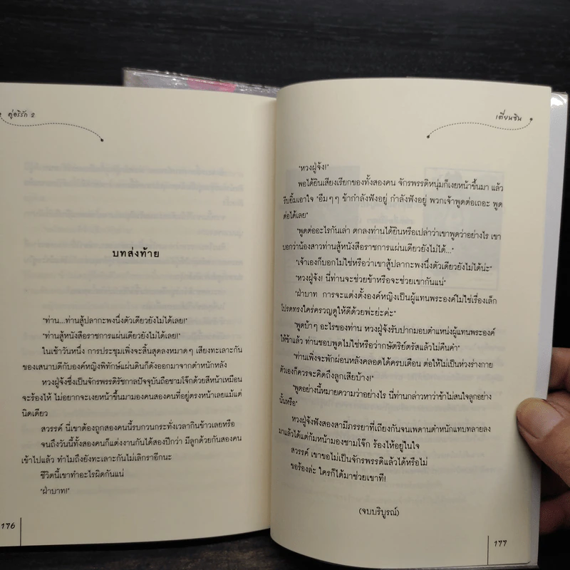 คู่อริรัก 2 เล่มจบ - เตี่ยนซิน รูปที่ 7