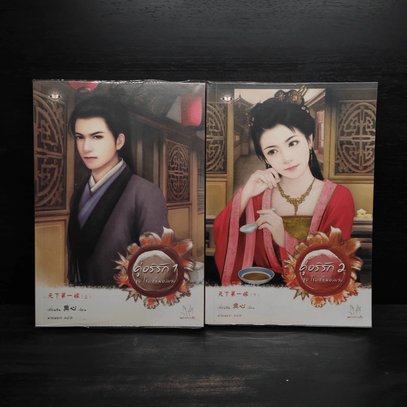 คู่อริรัก 2 เล่มจบ - เตี่ยนซิน รูปที่ 1