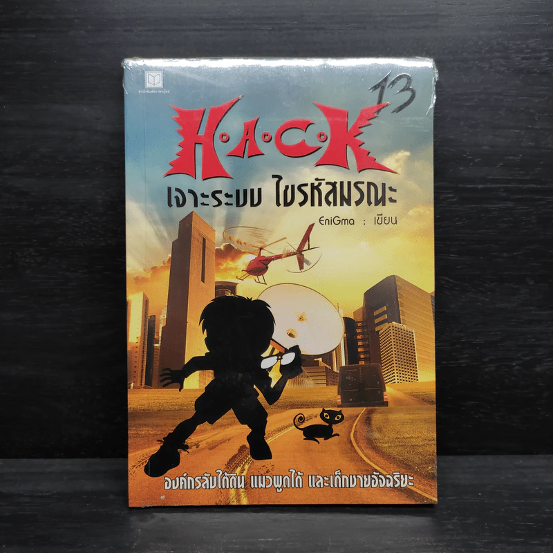 H.A.C.K เจาะระบบไขรหัสมรณะ เล่ม 13 - EniGma รูปที่ 1