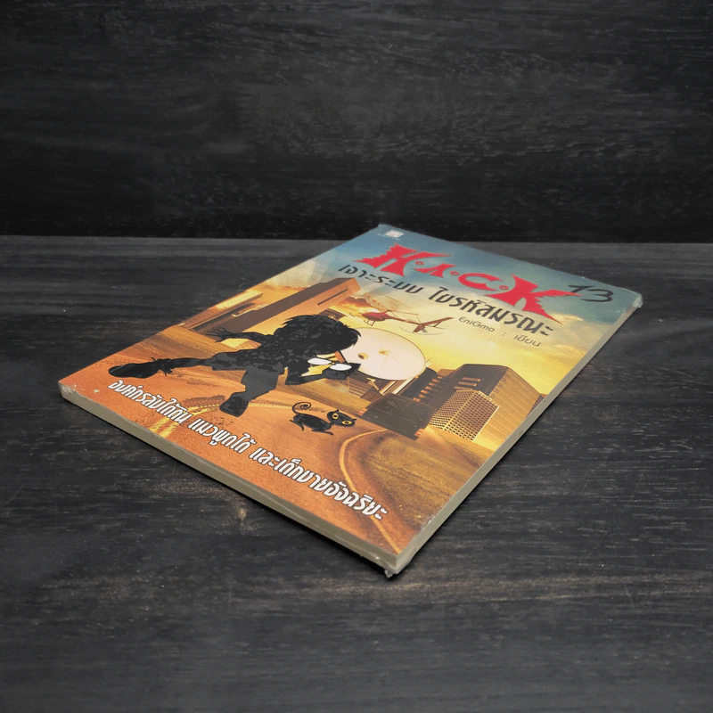 H.A.C.K เจาะระบบไขรหัสมรณะ เล่ม 13 - EniGma รูปที่ 4