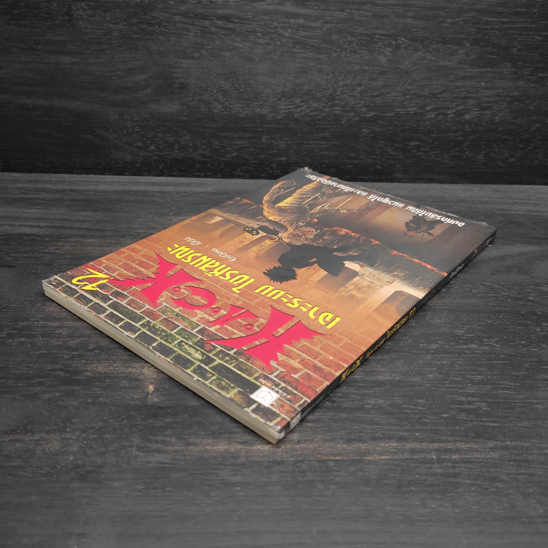 H.A.C.K เจาะระบบไขรหัสมรณะ เล่ม 12 - EniGma รูปที่ 5