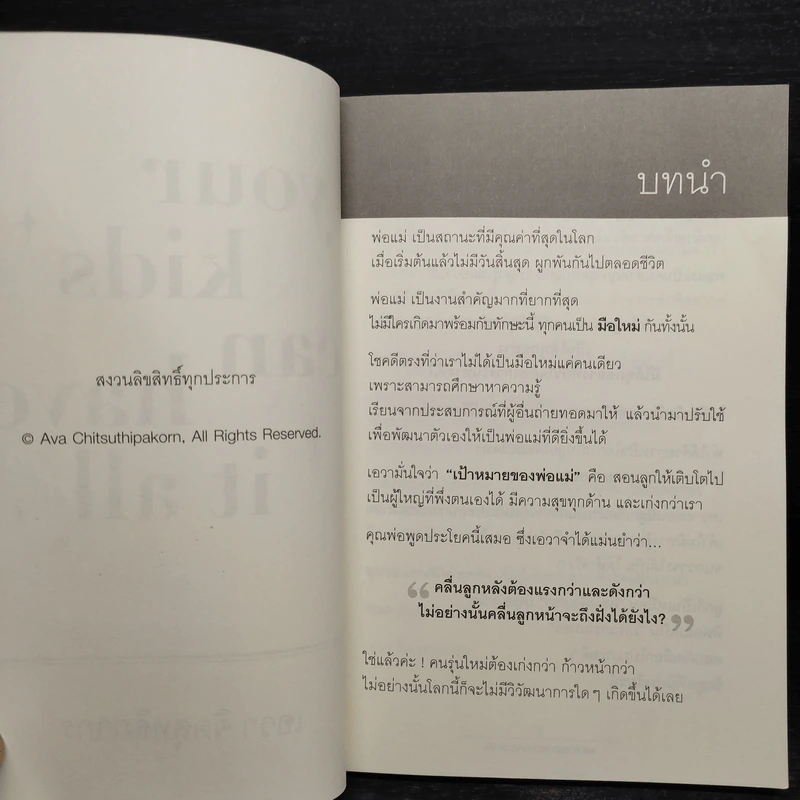 Your Kids Can Have It All ลูกของคุณมีได้ทุกสิ่ง เป็นได้ทุกอย่าง ดั่งใจปรารถนา - ครูเอวา รูปที่ 5