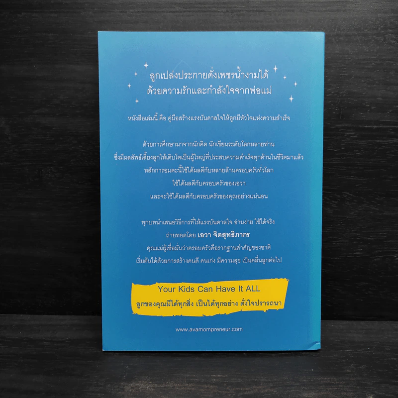 Your Kids Can Have It All ลูกของคุณมีได้ทุกสิ่ง เป็นได้ทุกอย่าง ดั่งใจปรารถนา - ครูเอวา รูปที่ 2