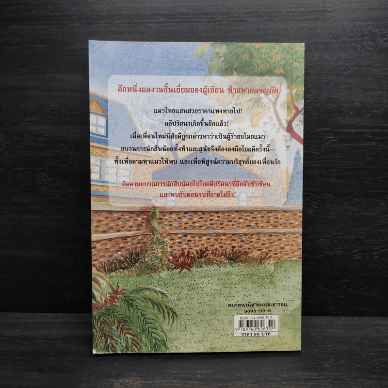 ชุด หกสหายไขปริศนา เล่ม 2 ตามรอยแมวหาย รูปที่ 2
