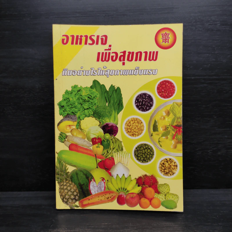 อาหารเจเพื่อสุขภาพ กินอย่างไรให้สุขภาพแข็งแรง รูปที่ 1