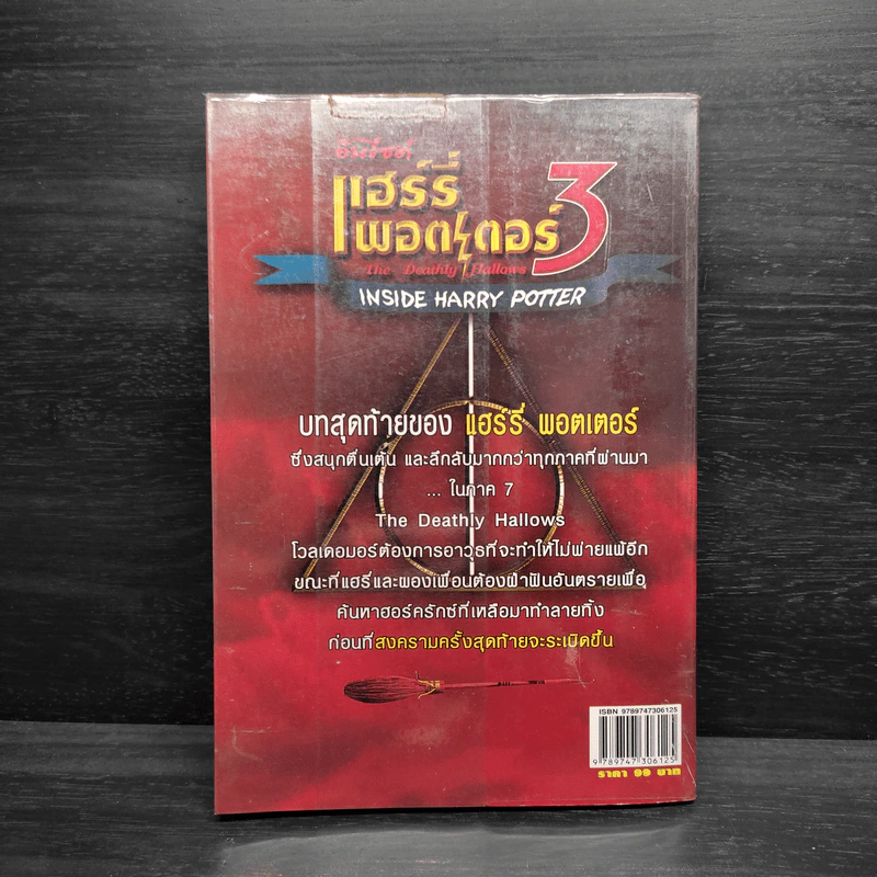 อินไซด์ แฮร์รี่ พอตเตอร์ 3 - ณรงค์ชัย ปัญญานนทชัย รูปที่ 2