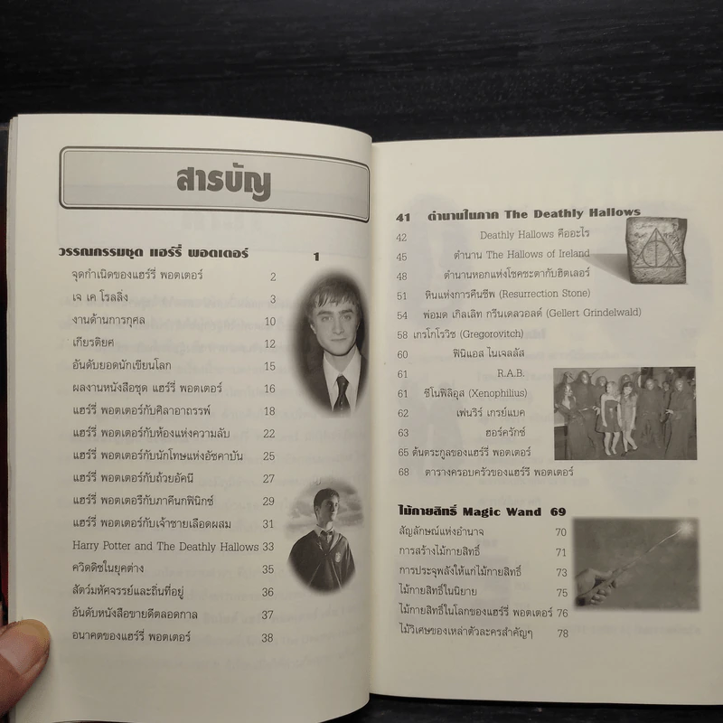 อินไซด์ แฮร์รี่ พอตเตอร์ 3 - ณรงค์ชัย ปัญญานนทชัย รูปที่ 6