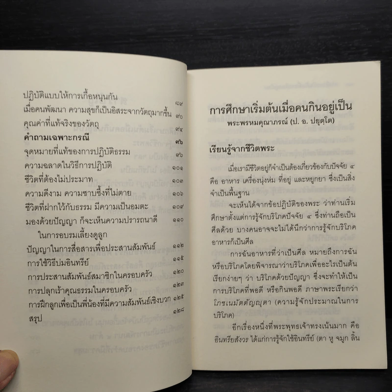 การศึกษาเริ่มต้น เมื่อคนกินอยู่เป็น - พระพรหมคุณาภรณ์ (ป.อ.ปยุตโต) รูปที่ 7