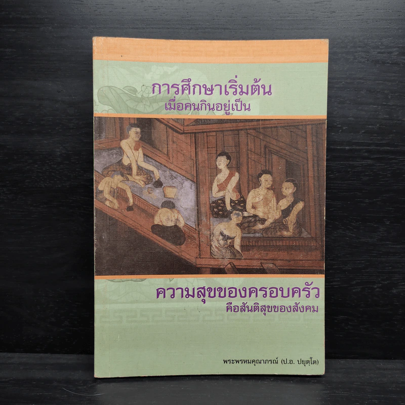 การศึกษาเริ่มต้น เมื่อคนกินอยู่เป็น - พระพรหมคุณาภรณ์ (ป.อ.ปยุตโต) รูปที่ 1