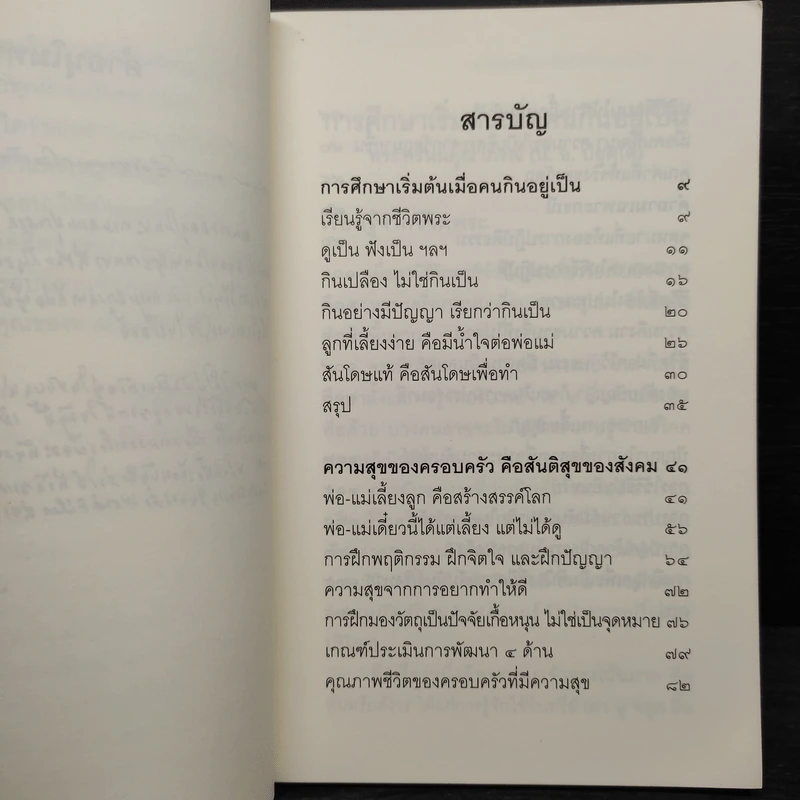 การศึกษาเริ่มต้น เมื่อคนกินอยู่เป็น - พระพรหมคุณาภรณ์ (ป.อ.ปยุตโต) รูปที่ 6