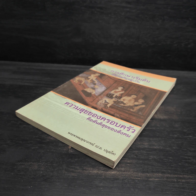 การศึกษาเริ่มต้น เมื่อคนกินอยู่เป็น - พระพรหมคุณาภรณ์ (ป.อ.ปยุตโต) รูปที่ 4