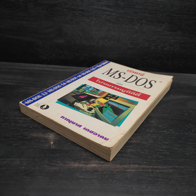 เรียนรู้ MS-DOS และโปรแกรมยูทิลิตี้ - ภาณุมาศ เดชอาคม รูปที่ 4