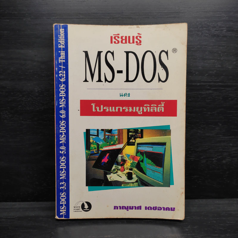 เรียนรู้ MS-DOS และโปรแกรมยูทิลิตี้ - ภาณุมาศ เดชอาคม รูปที่ 1