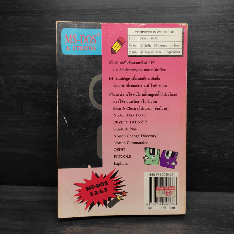 เรียนรู้ MS-DOS และโปรแกรมยูทิลิตี้ - ภาณุมาศ เดชอาคม รูปที่ 2