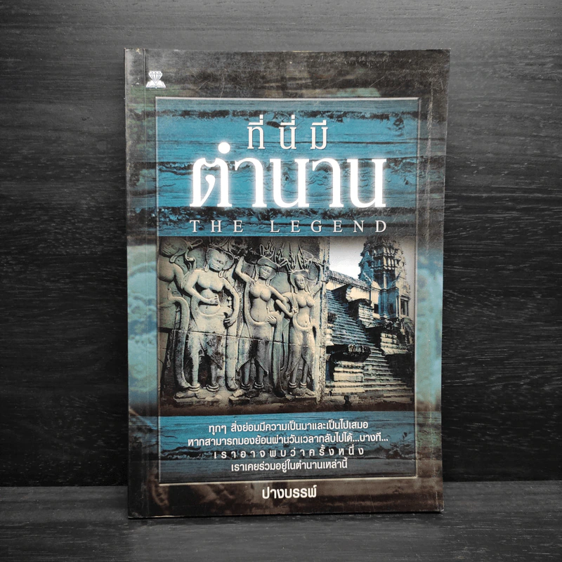 ที่นี่มีตำนาน - ปางบรรพ์ รูปที่ 1
