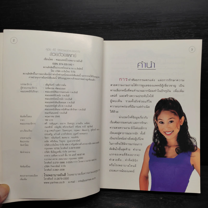 สวยด้วยแพทย์ คู่มือ 45 วิธีสวยอย่างปลอดภัย (คณะแพทย์ ร.พ.ยันฮี) รูปที่ 5