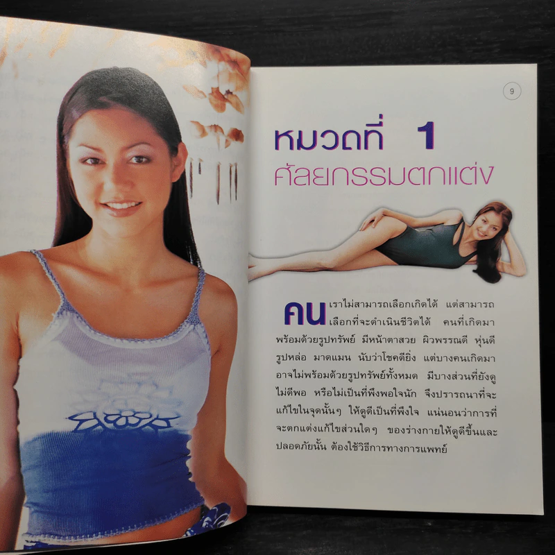 สวยด้วยแพทย์ คู่มือ 45 วิธีสวยอย่างปลอดภัย (คณะแพทย์ ร.พ.ยันฮี) รูปที่ 7