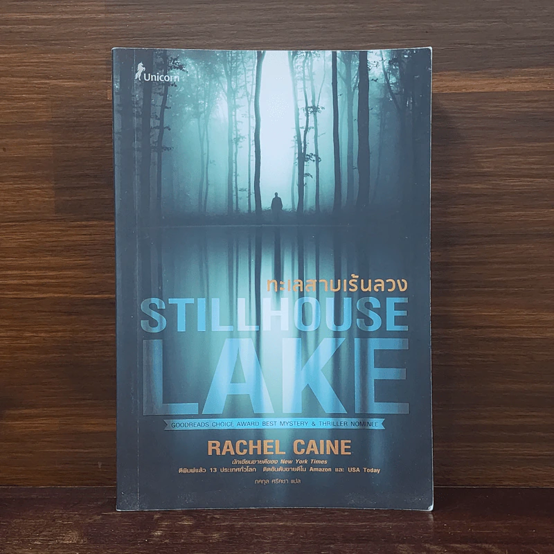 ทะเลสาบเร้นลวง STILLHOUSE LAKE - Rachel Caine (เรเชล เคน) รูปที่ 1