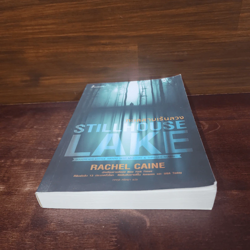 ทะเลสาบเร้นลวง STILLHOUSE LAKE - Rachel Caine (เรเชล เคน) รูปที่ 4