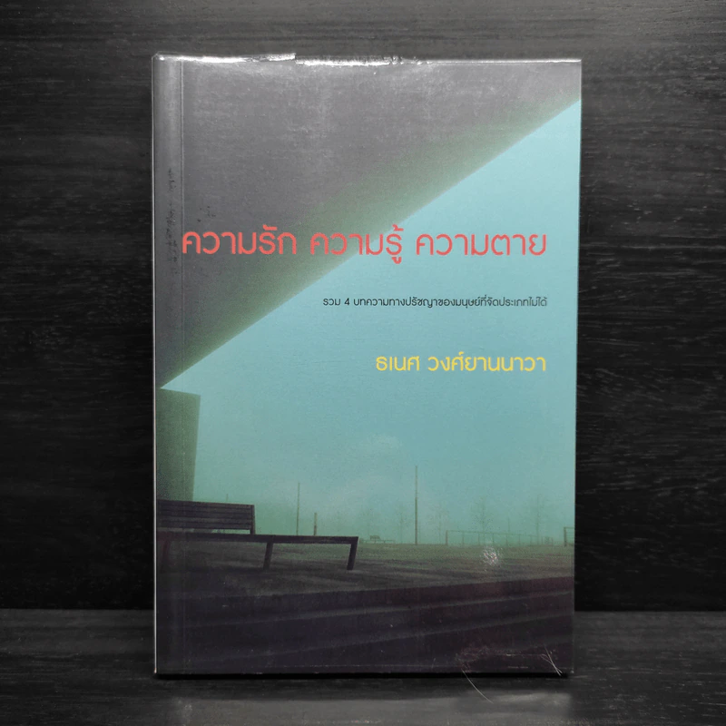 ความรัก ความรู้ ความตาย - ธเนศ วงศ์ยานนาวา รูปที่ 1