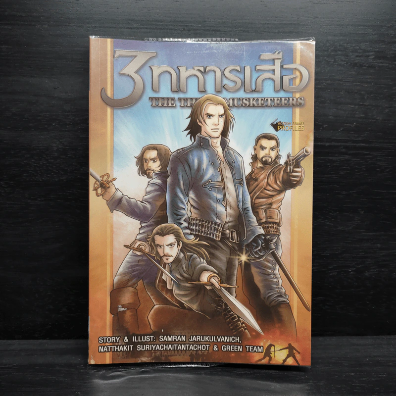 3 ทหารเสือ ฉบับการ์ตูน รูปที่ 1