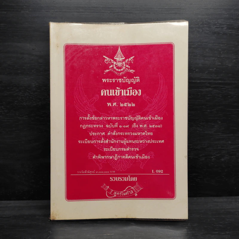 พระราชบัญญัติคนเข้าเมือง พ.ศ.2522 รูปที่ 1