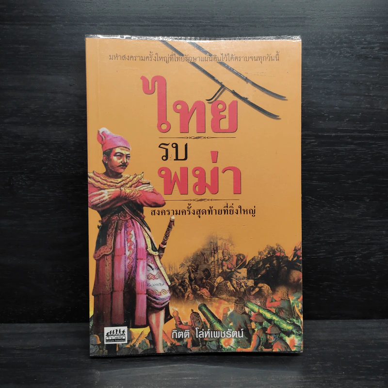 ไทยรบพม่า - กิตติ โล่ห์เพชรัตน์ รูปที่ 1