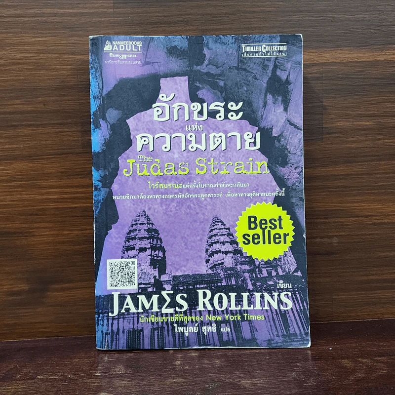 อักขระแห่งความตาย - James Rollins (เจมส์ โรลินส์) รูปที่ 1