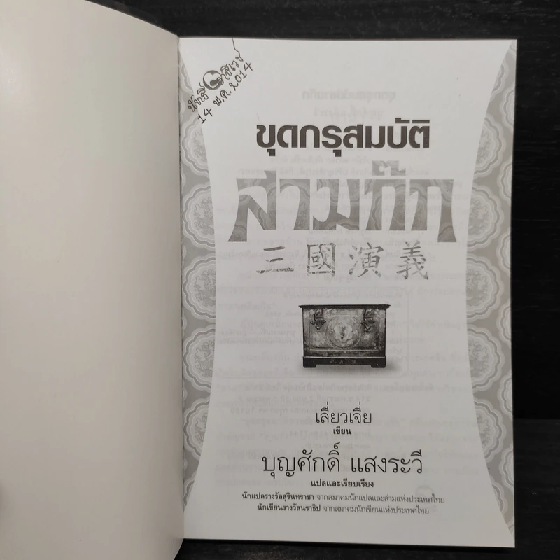 ขุดกรุสมบัติสามก๊ก - เลี่ยวเจี่ย รูปที่ 5
