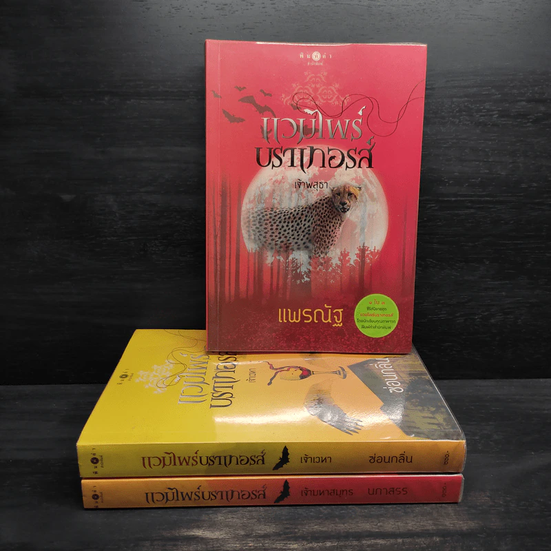 ชุด แวมไพร์บราเทอรส์ 3 เล่ม เจ้าเวหา เจ้ามหาสมุทร เจ้าพสุธา รูปที่ 1