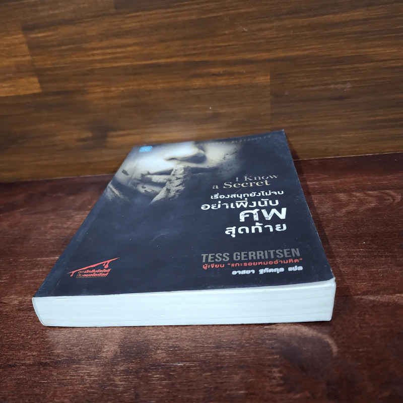 เรื่องสนุกยังไม่จบ อย่าเพิ่งนับศพสุดท้าย I Know a Secret - Tess Gerritsen (เทสส์ เกอร์ริตเซ่น) รูปที่ 4
