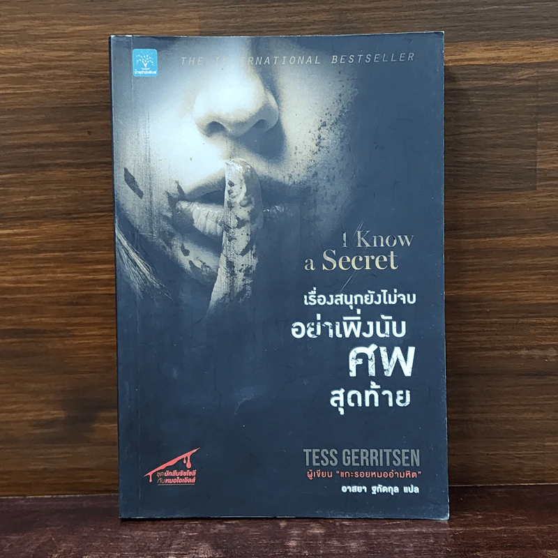 เรื่องสนุกยังไม่จบ อย่าเพิ่งนับศพสุดท้าย I Know a Secret - Tess Gerritsen (เทสส์ เกอร์ริตเซ่น) รูปที่ 1