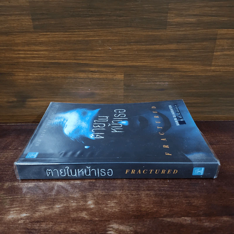 ตายในหน้าเธอ FRACTURED - Karin Slaughter รูปที่ 2