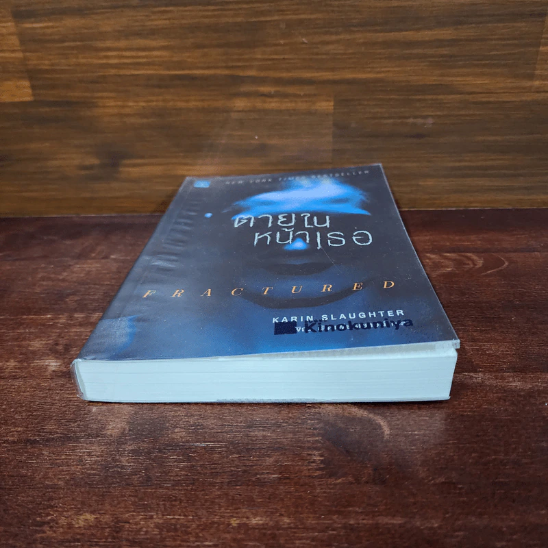 ตายในหน้าเธอ FRACTURED - Karin Slaughter รูปที่ 4