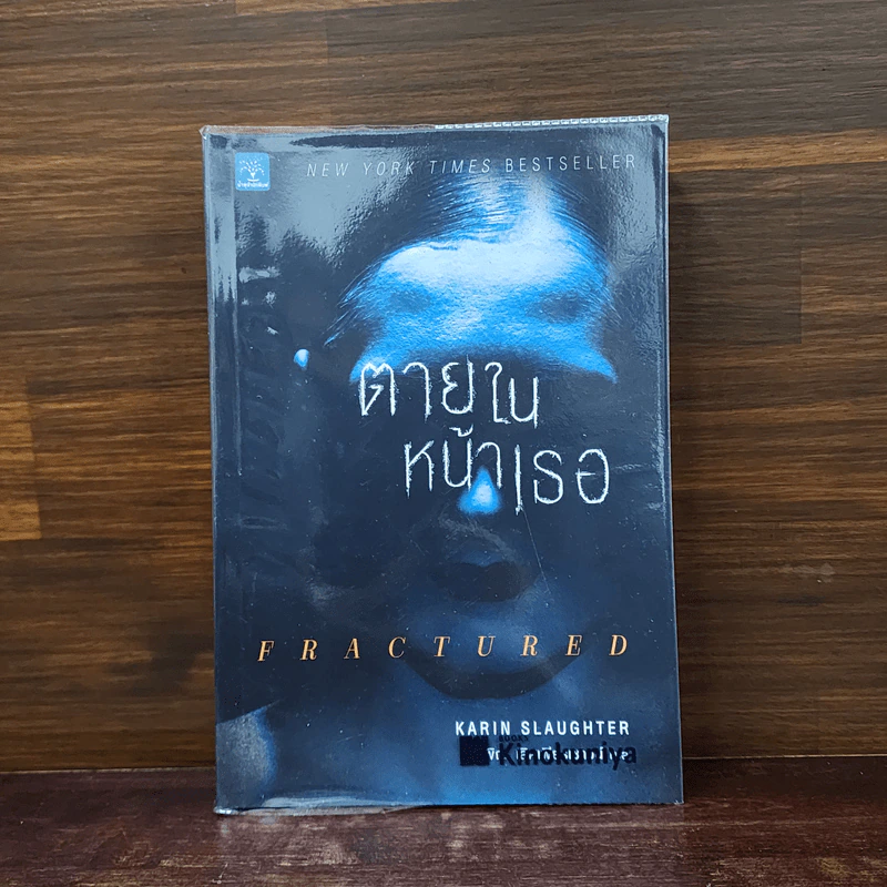 ตายในหน้าเธอ FRACTURED - Karin Slaughter รูปที่ 1