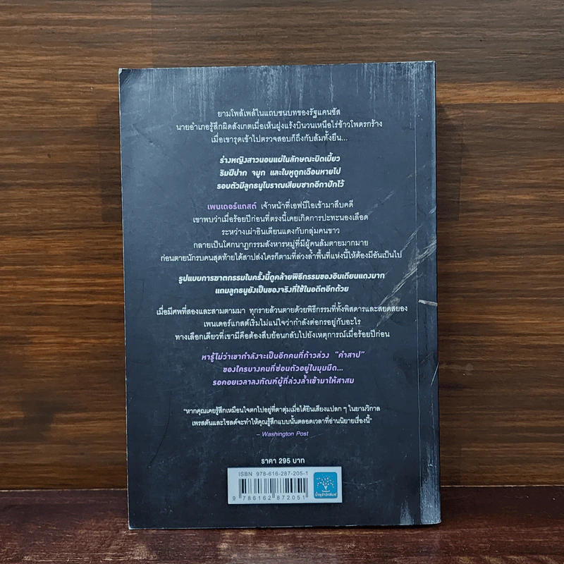 สาปนั้นคืนสนอง Still Life with Crows - Douglas Preston&Lincoln Child (ดักลาส เพรสตัน, ลินคอล์น ไชลด์) รูปที่ 6