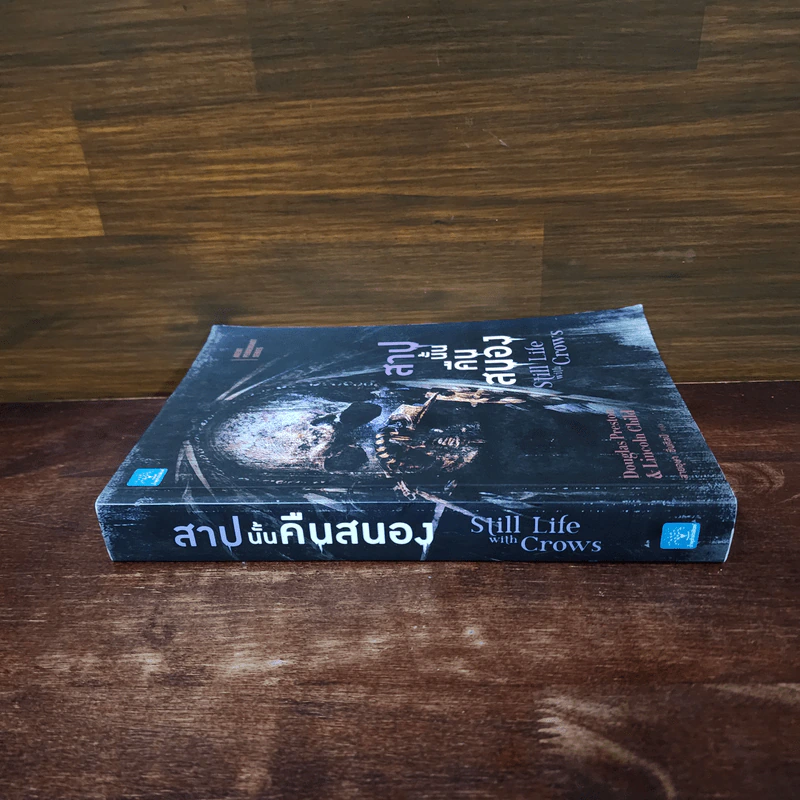 สาปนั้นคืนสนอง Still Life with Crows - Douglas Preston&Lincoln Child (ดักลาส เพรสตัน, ลินคอล์น ไชลด์) รูปที่ 2