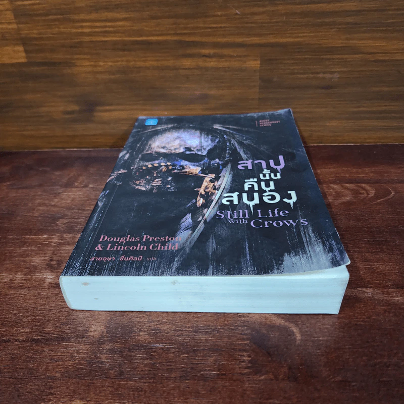 สาปนั้นคืนสนอง Still Life with Crows - Douglas Preston&Lincoln Child (ดักลาส เพรสตัน, ลินคอล์น ไชลด์) รูปที่ 4