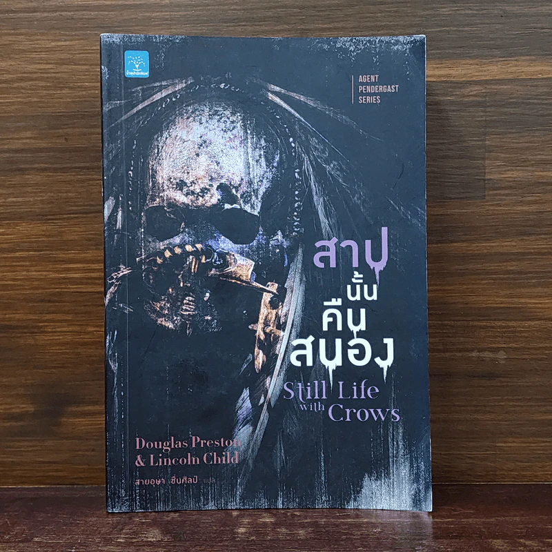 สาปนั้นคืนสนอง Still Life with Crows - Douglas Preston&Lincoln Child (ดักลาส เพรสตัน, ลินคอล์น ไชลด์) รูปที่ 1
