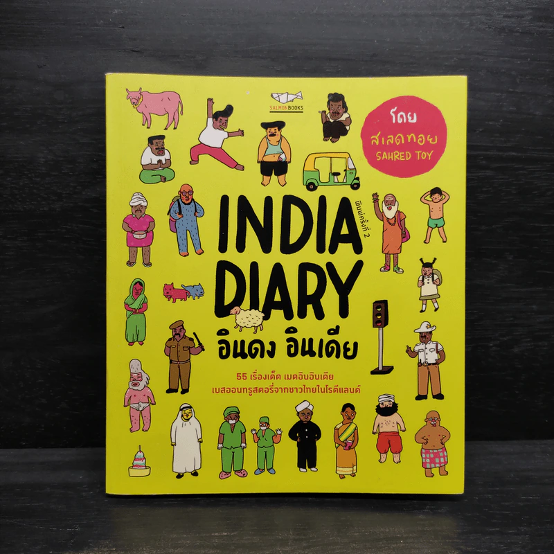 India Diary อินดง อินเดีย - SAHRED TOY รูปที่ 1