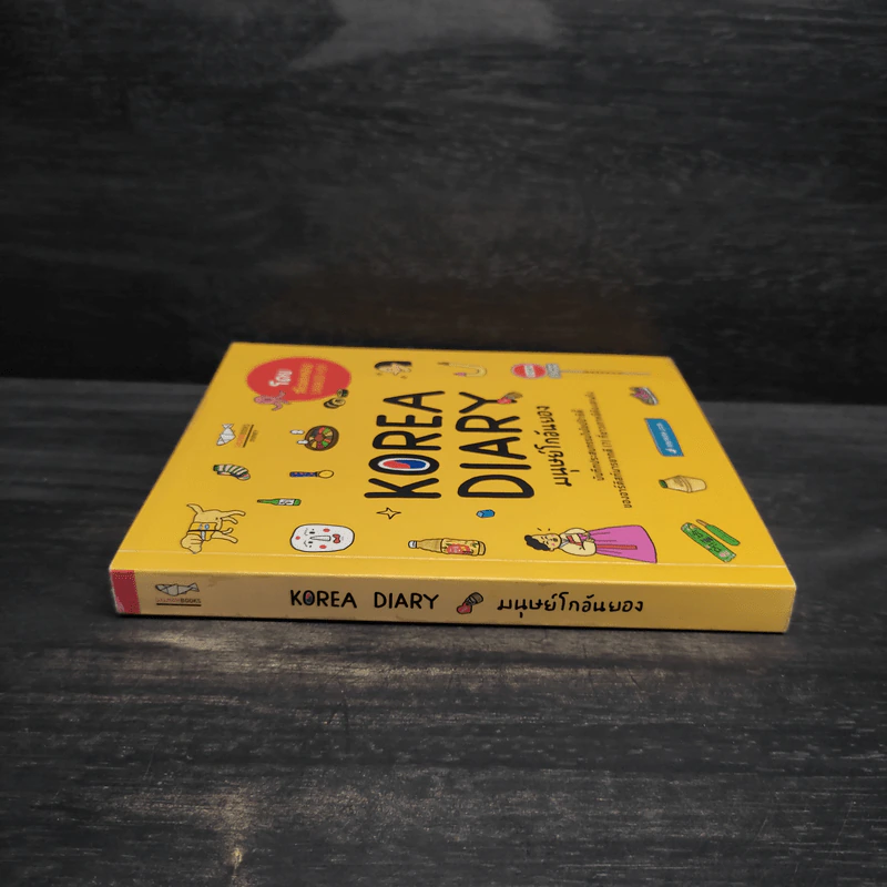 Korea Diary มนุษย์โกอันยอง - สเลดทอย รูปที่ 3