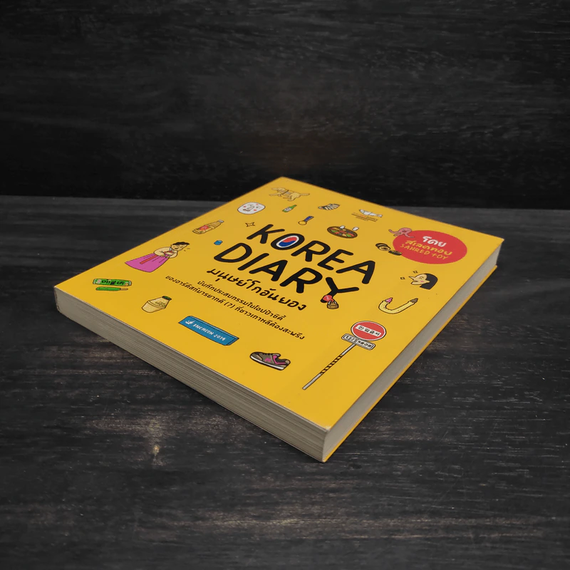 Korea Diary มนุษย์โกอันยอง - สเลดทอย รูปที่ 4