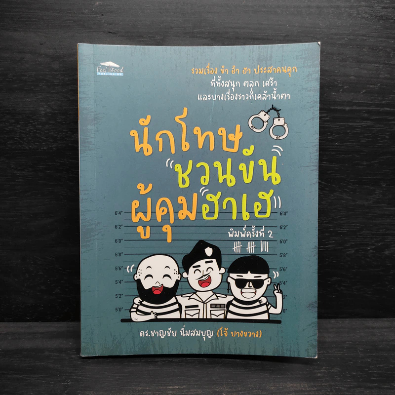นักโทษชวนขัน ผู้คุมฮาเฮ - โจ้ บางขวาง รูปที่ 1