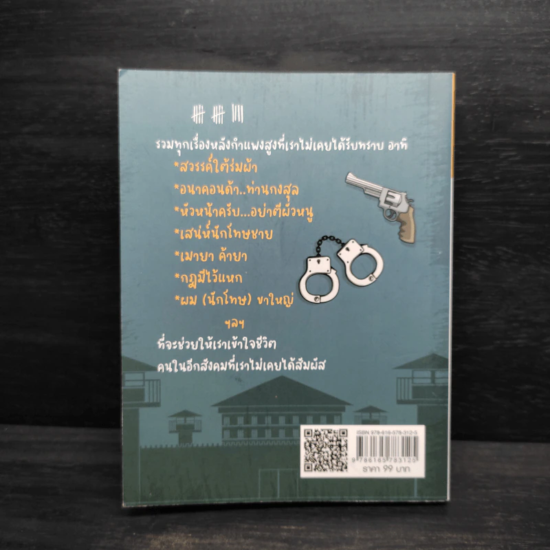 นักโทษชวนขัน ผู้คุมฮาเฮ - โจ้ บางขวาง รูปที่ 2