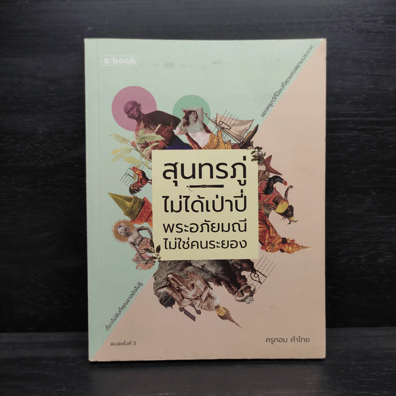 สุนทรภู่ไม่ได้เป่าปี่ พระอภัยมณีไม่ใช่คนระยอง - ครูทอม คำไทย รูปที่ 1