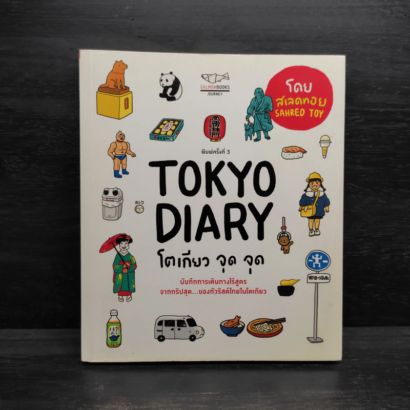 Tokyo Diary โตเกียวจุดจุด - Saled Toy รูปที่ 1